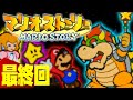 最後の戦い！星の力で最強になったクッパを倒せ！『マリオストーリー』を実況プレイ #最終回【ペーパーマリオ】