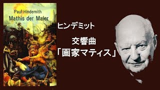 ヒンデミット 交響曲 「画家マチス」 カラヤン / ベルリン・フィル Hindemith 〈Mathis der Maler〉