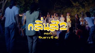 ตัวอย่าง ภาพยนตร์ กลิ่นสีและกาวแป้ง ภาค 2 | SOMETHING ABOUT 