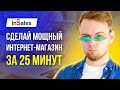 Интернет магазин на InSales - Как создать интернет магазин с нуля самостоятельно