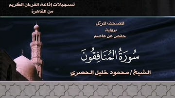 063- سورة المنافقون - الشيخ محمود خليل الحصري - تسجيلات الإذاعة المصرية