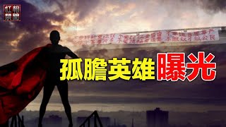 真勇士！網路瘋傳北京最強反抗標語義士身份曝光  ；美國這招太狠 再沒回頭路 全世界在看習如何回應【紅朝禁聞】