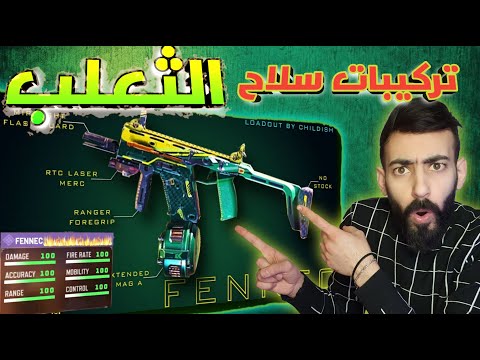   شاهد أقوى تركيبات لأسرع سلاح في للموسم السادس في كود موبايل