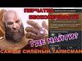 GOD OF WAR Ω💎ЛУЧШИЙ ТАЛИСМАН РАЗБИТАЯ ПЕРЧАТКА ВЕКОВ!