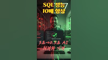 데이터베이스 쿼리 최적화 - SQL 성능이 10배 빨라져 / AI Database Query Optimization - SQL Performance 10x Faster
