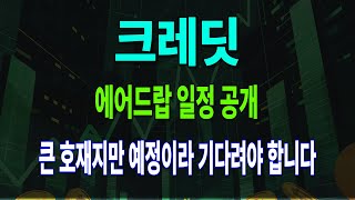 [크레딧코인] 에어드랍 일정 공개 큰 호재지만 예정이라 기다려야 합니다  #크레딧코인