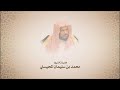 محمد المحيسني سورة ق