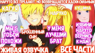 видео: НАРУТО ВСЕ ПРЕДАЮТ, НО ВОЗВРАЩАЕТСЯ АДСКИ СИЛЬНЫМ / ВСЕ ЧАСТИ / ЖИВАЯ ОЗВУЧКА / АЛЬТЕРНАТИВНЫЙ СЮЖЕТ картинка: НАРУТО ВСЕ ПРЕДАЮТ, НО ВОЗВРАЩАЕТСЯ АДСКИ СИЛЬНЫМ / ВСЕ ЧАСТИ / ЖИВАЯ ОЗВУЧКА / АЛЬТЕРНАТИВНЫЙ СЮЖЕТ