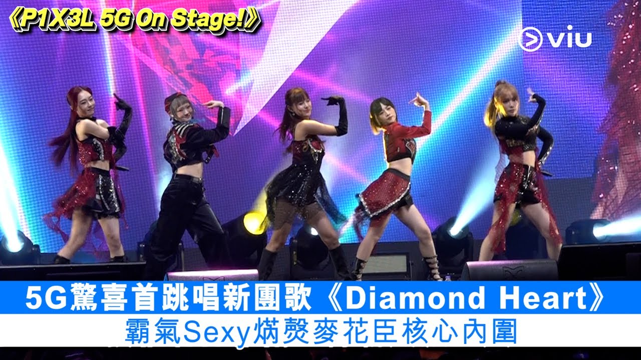 ✨現場實況：5G驚喜首👩🏻跳唱新團歌《Diamond Heart》 🔥霸氣Sexy💃🏻焫㷫麥花臣核心內圍｜Viu1 現場實況