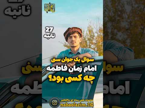 امام زمان حضرت زهرا چه کسی بود