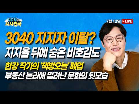 [🔴라이브] 민주당, 지지율 1위 뒤 숨은 호감도·비호감도 (김봉신, 박정호, 김성완, 서효인) | 7/10(금) [김준일의 시사천국]