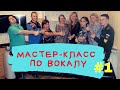 Открытый урок вокала - Мастеркласс для начинающих. Вокальная студия в Петербурге. Видео 1