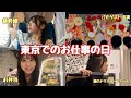 【Vlog】東京でLIVEゲスト出演した日