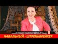 НАВАЛЬНЫЙ -  ШТРЕЙКБРЕЙХЕР .   № 1477