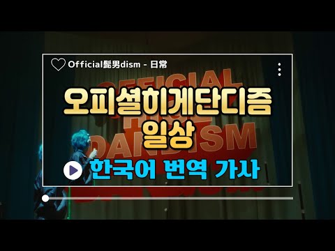 괜찮은 척 허세를 부리는 강함도 필요한거야 「Official髭男dism - 日常 일상」 한글 자막/한국어 번역 가사