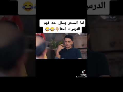 لما المستر يسال حد فهم الدرس احنا
