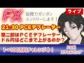 【4/26-2 FX生配信】本日第二部はＰＣＥデフレーター！ドル円はどこまで上がるのか？！(FXドル円1分足スキャルピング） #fx #ドル円