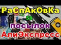 🔴Распаковка 58 🎁посылок💥АлиЭкспресс💥