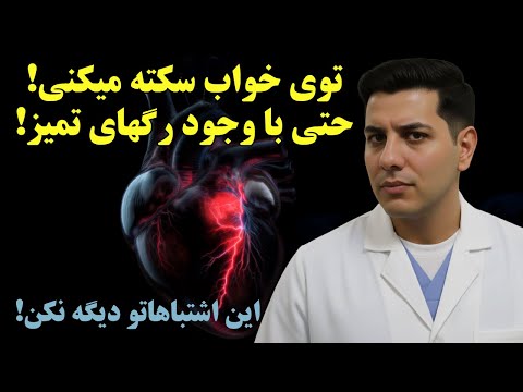 رگ ها تمیزند ولی قلب سکوت می کنه اشتباهاتی که شب ها آدم رو می ک شن راز پروفسور بوتکین