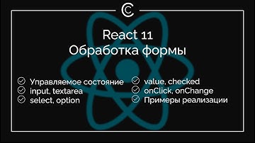 React 11: Обработка формы