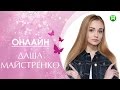 Онлайн-конференция с Дашей Майстренко