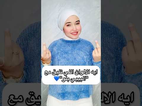 ايه الالوان اللي تليق مع البيبي بلو      