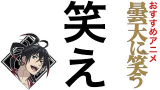 【おっちゃんのアニメ紹介】曇天に笑う　福士蒼汰さん主演で実写化　「どんな時でも笑っていられる強い男になれ！」が信条の、強く優しくお調子者の曇天火が最高です。
