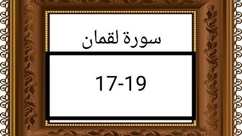 سورة لقمان ١٧ ١٩