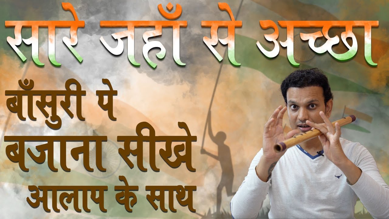 Learn Sare Jahan Se Acha With (Alaap) // बाँसुरी पे पूरा गाना बजाना सीखे // Learn Flute In