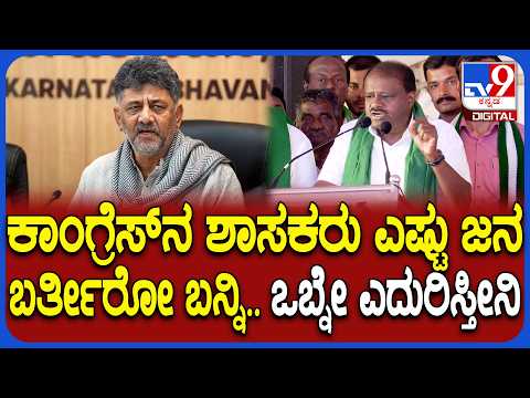 Kumaraswamy on DkShivakumar: ಇಡೀ ಕಾಂಗ್ರೆಸ್ ಪಡೆಗೆ ಓಪನ್ ಚಾಲೆಂಜ್ ಹಾಕಿದ ಕೇಂದ್ರ ಸಚಿವ ಕುಮಾರಸ್ವಾಮಿ|#TV9D