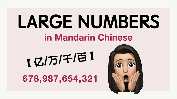 How to say LARGE NUMBERS in Mandarin Chinese? 亿/万/千/百 (100 million/10 thousand/thousand/hundred) - 天天要闻