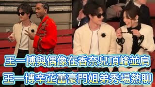 王一博辛芷蕾秀場熱聊這同框是頂級配置豪門姐弟組合鯊瘋了