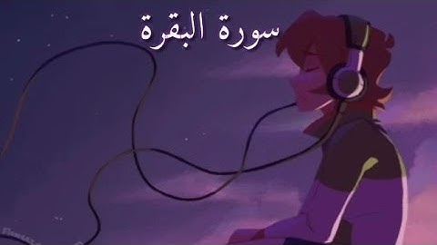 سورة البقرة كاملة تجويد بصوت القارِئ الشَيخْ ناظم العْزّيْ🙏