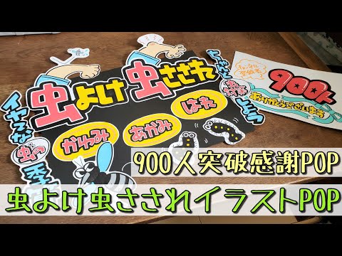 手書きpop イラストpop 虫よけ虫さされpopと登録者900人突破pop書きます Youtube