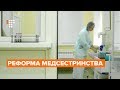 Центр розвитку медсестринства: що зміниться у роботі медсестер та медбратів