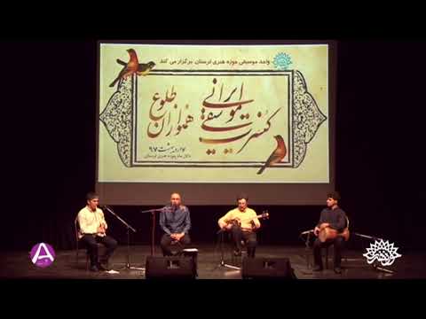 شب از خیالت در فغان همنوازان طلوع حسین علیشاپور حسین لک هوشمند عبادی محمد یاراحمدی