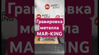 Гаравировка металла рамы прицепа #гравер #маркировкаметалла #mar_king