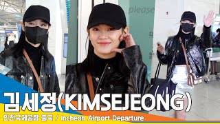 김세정(KIMSEJEONG), 투명하고 아름다운 미모💗 ‘새해 인사 전해요~’(출국)✈️Airport Departure 23.1.27 #NewsenTV