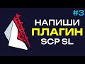 Как сделать плагин SCP SL #3 \\ Обработчики