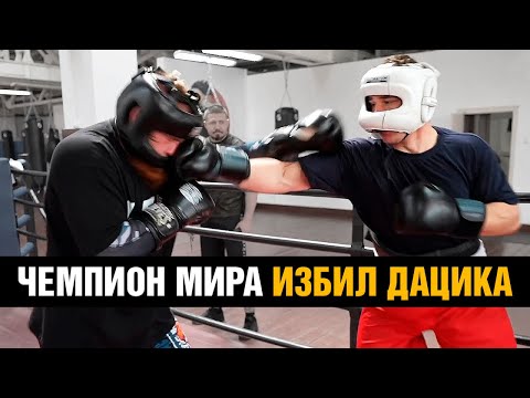 Дацик против чемпиона мира по боксу / Пропустил 50 ударов в голову