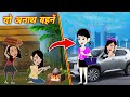 Moral kahani  2     do anath bahne  hindi story  hindi kahani  kahaniya cartoon