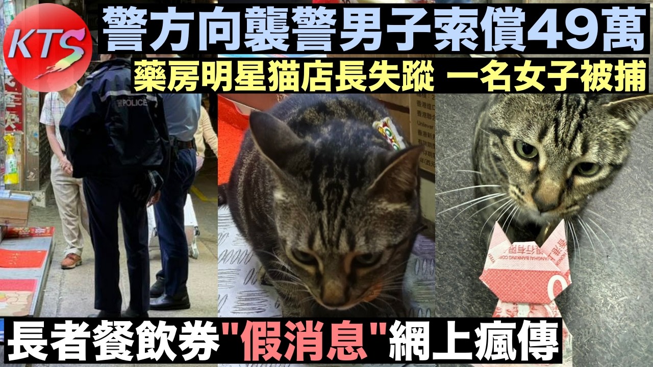 長者餐飲券「假消息」網上瘋傳 警方向襲警男子索償49萬 藥房明星貓店長失蹤後尋回 警方帶走一名女子