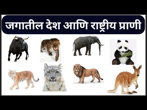 जगातील देश आणि राष्ट्रीय प्राणी | Jagatil Desh Ani Rashtriya Prani | National Animal Of Countries |