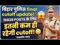 Bihar Police 19838 Cutt-off । बिहार पुलिस कट ऑफ । लास्ट कट ऑफ । अब रिजल्ट की बारी