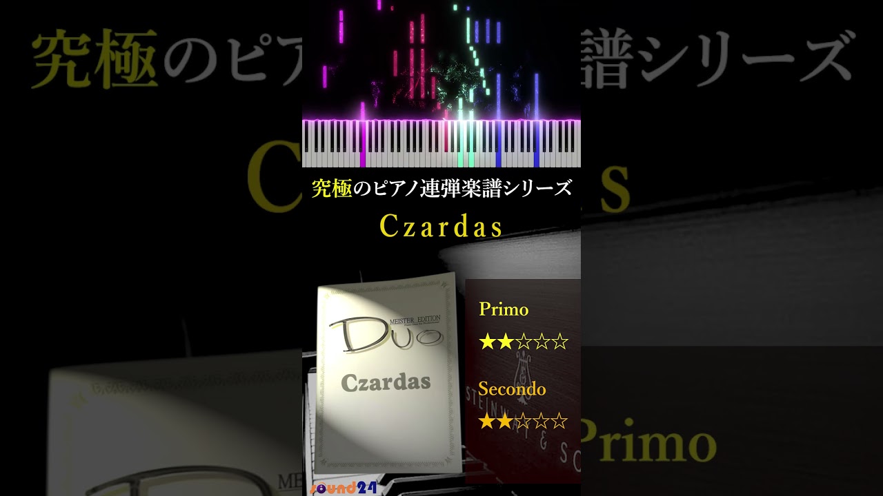 究極のピアノ連弾楽譜【sound24】 / チャルダッシュ(Czardas)（ピアノ
