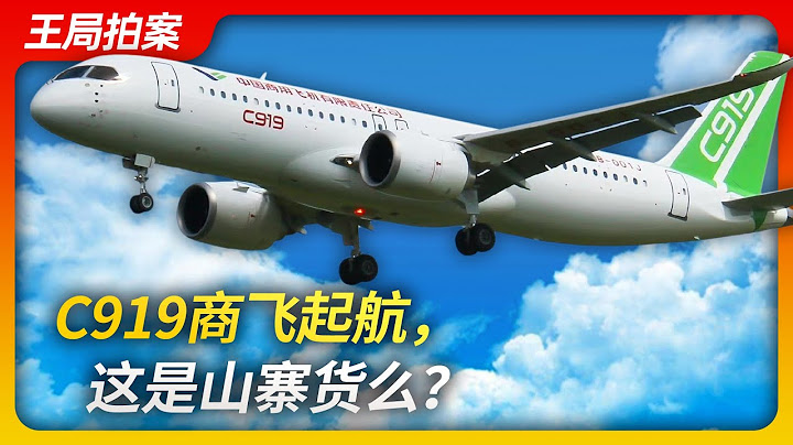 C919商飛起航，這是山寨貨么？｜C919｜大飛機｜波音｜空客｜中國製造｜山寨｜王局拍案20230530 - 天天要聞