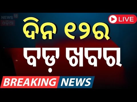 Live: ଦିନ ୧୨ର ବଡ଼ ଖବର | Subhadra Yojana News |Ration Card e-KYC Update |Union Budget 2025 |Odia News