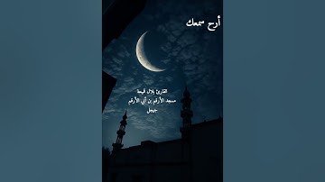 القارئ بلال قميحة مسجد الأرقم بن أبي الأرقم جيجل 