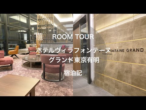 【ホテル宿泊記】ROOMTOUR/ルームツアーヴィラフォンテーヌグランド東京有明【ホテル巡りレビュー】