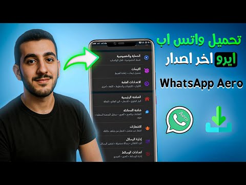 تحميل واتس اب ايرو   اخر اصدار 2025